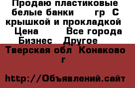 Продаю пластиковые белые банки, 500 гр. С крышкой и прокладкой. › Цена ­ 60 - Все города Бизнес » Другое   . Тверская обл.,Конаково г.